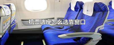 ​机票值机选座怎么选靠窗 机票选座哪个位置靠窗