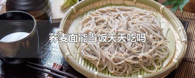 ​减肥荞麦面可以天天吃吗早餐 减肥荞麦面可以天天吃吗会胖吗