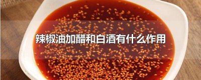 ​辣椒油加醋和白酒有什么作用和功效与禁忌 辣椒油加白酒还是醋