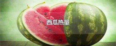 ​2公斤西瓜热量 一个2斤西瓜热量