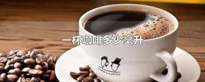 ​manner一杯咖啡多少毫升 coco一杯咖啡多少毫升