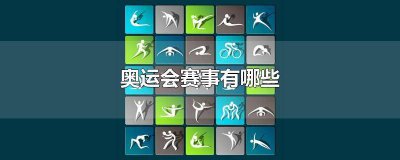 ​奥运会赛事有哪些项目带拼音 奥运会赛事有哪些国家
