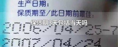 ​保质期三年英文 保质期三天包括生产日期吗