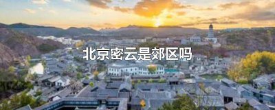 ​北京密云在什么区 北京密云地理位置