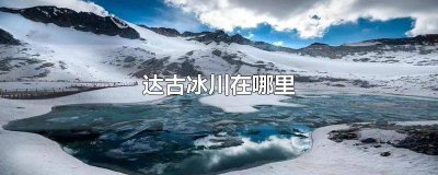 ​达古冰川景区门票电话 达古冰川风景区门票