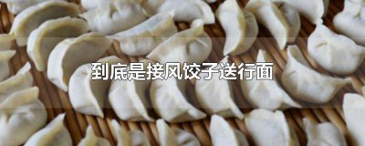 ​送行的饺子接风面 接风的饺子送行的面