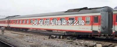 ​同火车站换乘需要出站吗 乘坐火车同站换乘需要出站再进站吗