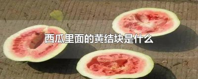 ​西瓜中间有黄块能吃吧 西瓜有块黄了是怎么了