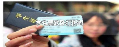 ​学生票对软卧打折吗 软卧学生票有优惠吗
