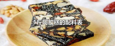 ​一斤阿胶糕的做法配方比例 250克阿胶做阿胶糕的配料表