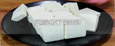 ​过夜的豆腐还能不能吃 过夜的豆腐可以吃吗