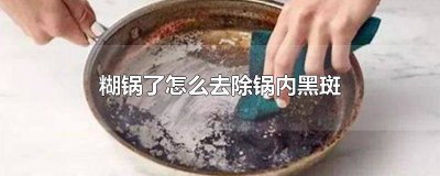 ​糊锅了怎么去除锅内黄斑 铁锅糊锅了怎么去除锅内黑斑