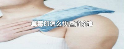 ​红色草莓印怎么快速消除 怎么去消除草莓印