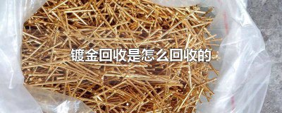 ​回收镀银镀金 哪里有镀金材料回收