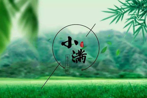 小满是什么意思?