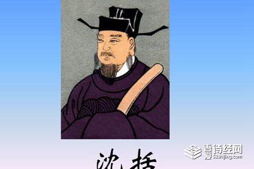 沈括是个什么样的人?人品真的很差吗