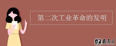 ​第二次工业革命时间介绍 第二次工业革命主要发明了哪些？