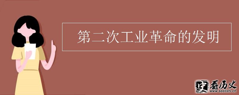 第二次工业革命的发明