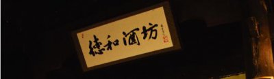 ​芦台春38度是粮食酿制