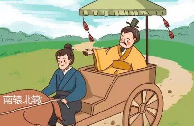 ​南辕北辙是什么意思（成语南辕北辙告诉我们一个什么道理）
