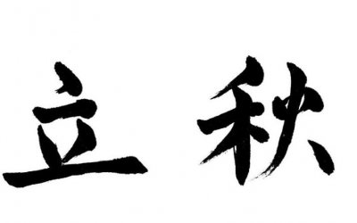 ​立秋之后天气会凉快一些吗 今年是早立秋还是晚立秋