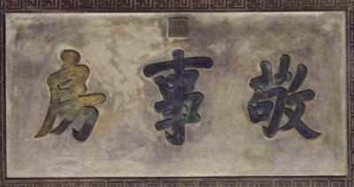 ​清朝时期太监做梦都想进到敬事房 敬事房是做什么的