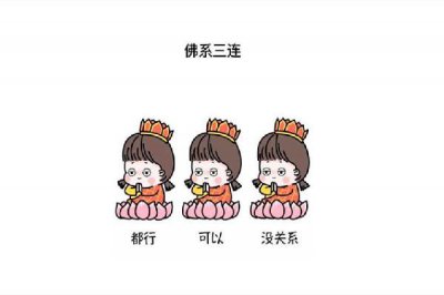 ​佛系是什么意思 佛系是褒义还是贬义