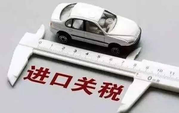 进口车关税是多少？40万左右的进口车关税多少钱-
