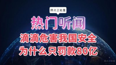 ​滴滴公司涉及16项违法，还危害安全，为什么只罚款80.26亿元呢？