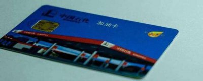 ​送礼的加油卡在哪买？送人的一次性加油卡怎么买