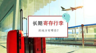 ​长期寄存行李的地方有哪些？