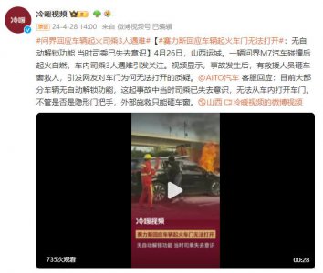 ​问界M7事故后车门无法打开？客服：无自动解锁，外部施救只能砸窗