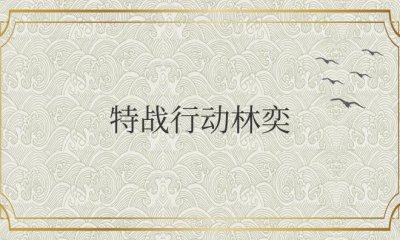 ​特战行动林奕牺牲了嘛