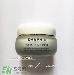 ​Darphin活水清爽保湿霜好不好?Darphin活水清爽保湿霜怎么样?