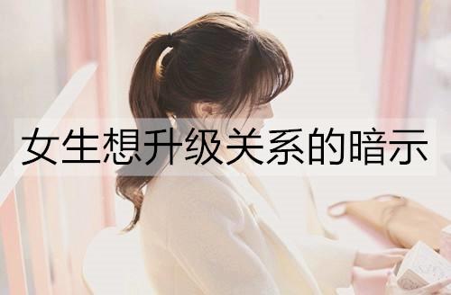 女生想升级关系的暗示2