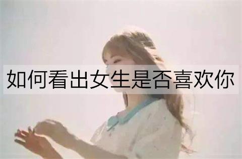 如何看出女生是否喜欢你3