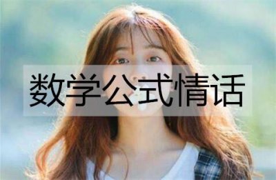 ​数学公式情话，独属理科直男的浪漫