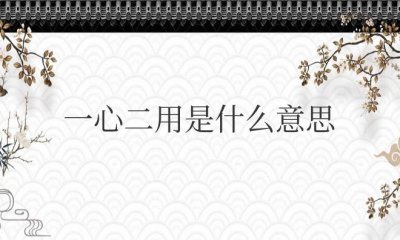 ​成语一心二用是什么意思解释