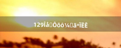 ​129五庄怎么加点合适（五庄怎么加点输出高)