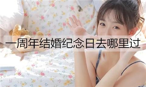 一周年结婚纪念日去哪里过3