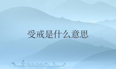 ​受戒是什么意思（受五戒和不受五戒有什么区别）