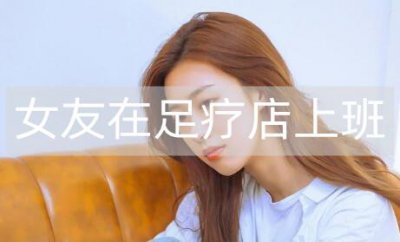 ​女友在足疗店上班她说是正规的，该不该信？