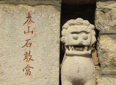 ​石敢当是什么意思
