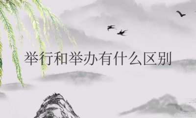 ​举行和举办有什么区别与意思