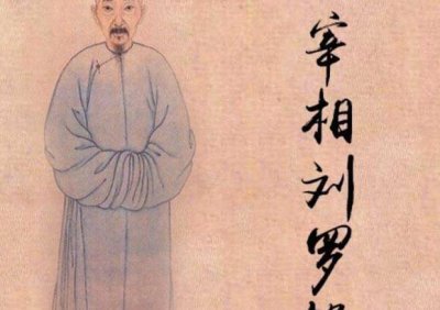 ​历史上的刘罗锅真的是驼背么？他与和珅斗智斗勇，是真的么？