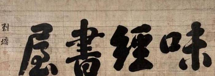 历史上的刘罗锅真的是驼背么？他与和珅斗智斗勇，是真的么？