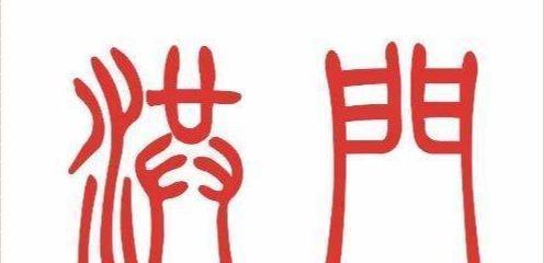 世界最仁义的黑帮，从不干坏事，至今受世界尊敬，有400年历史了