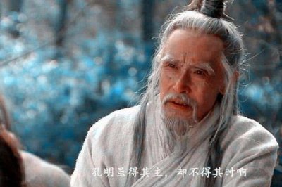 ​司马徽的“十字真言”：关于诸葛亮的未来预知，最终应验。