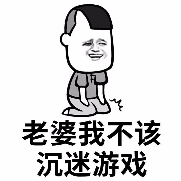 老公专用表情包：老婆我错了！