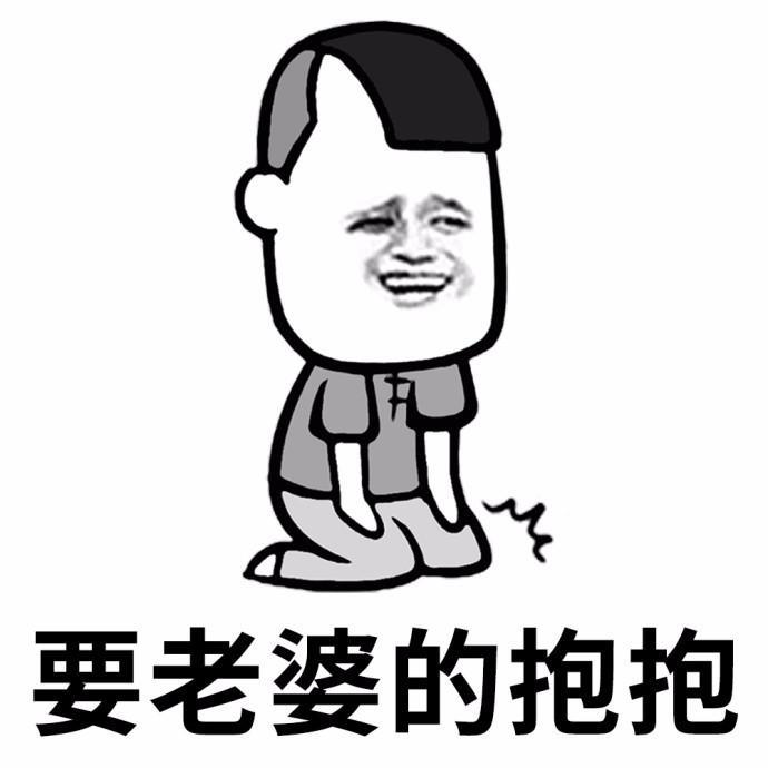 老公专用表情包：老婆我错了！